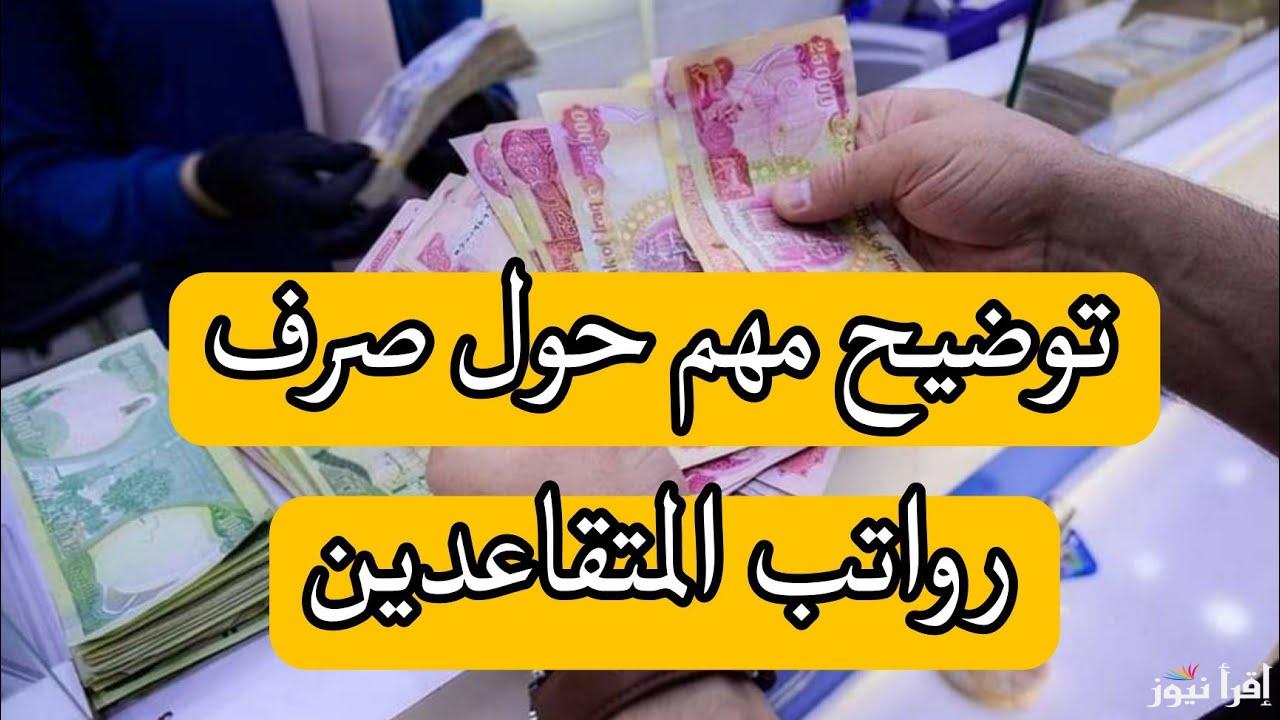 تأخير صرف رواتب المتقاعدين في العراق 2025 وخطوات الاستعلام عنها عبر الموقع الرسمى mof.gov.iq