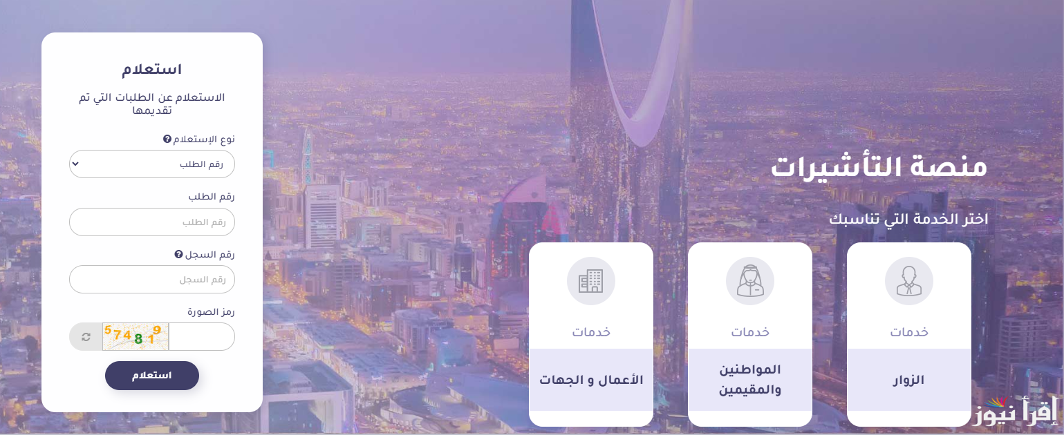 متاح الان| الاستعلام عن تأشيرة برقم الجواز 2025 من منصة التأشيرات السعودية الكترونياً visa.mofa.gov
