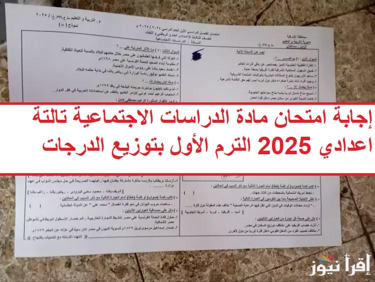 “شوف تصحيح إجاباتك” حل واجابة امتحان مادة الدراسات الاجتماعية تالتة اعدادي 2025 الترم الأول والخريطة بتوزيع الدرجات