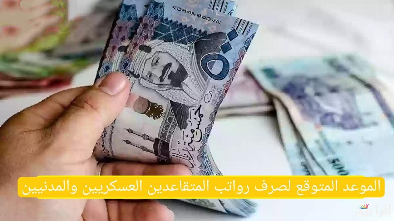 خبر مفرح .. تبكير صرف رواتب المتقاعدين للمدني والعسكري شهر فبراير 2025 وخطوات الاستعلام من خلال الموقع الرسمي للتأمينات