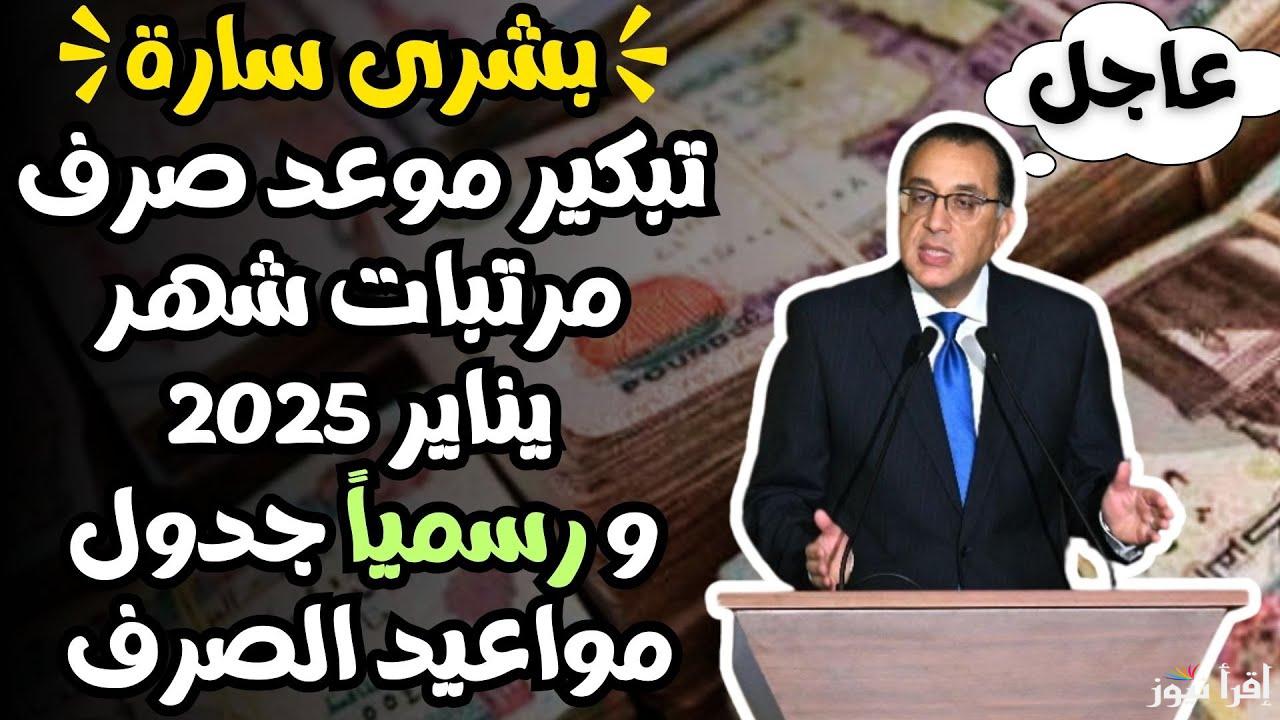 تبكير صرف مرتبات شهر يناير 2025 .. وجدول الحد الأدنى للأجور رسميًا