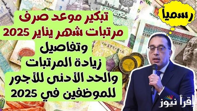 هتقبض بدري الشهر ده .. تبكير موعد صرف مرتبات شهر يناير 2025 وجدول الحد الأدنى للأجور في مصر