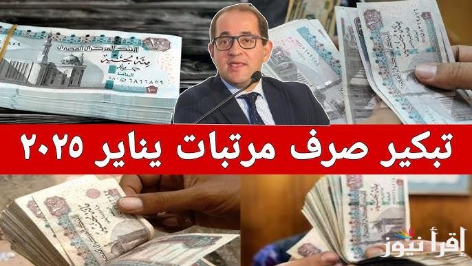 وزارة المالية تكشف.. تبكير موعد صرف مرتبات شهر يناير 2025 وجدول الحد الأدنى للأجور للعاملين فى القطاعين العام والخاص
