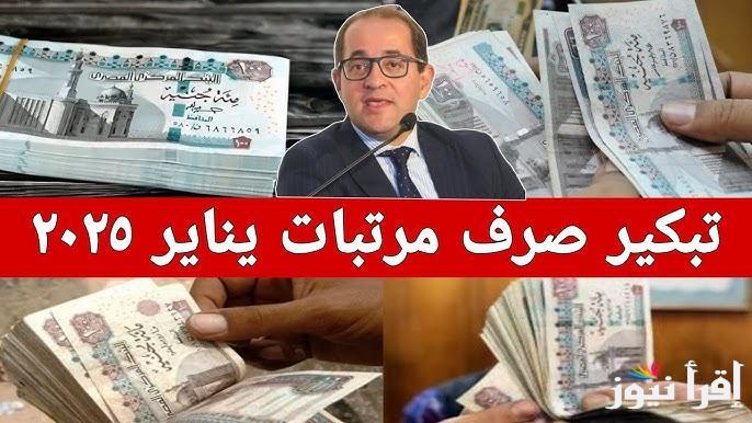 قبضك هينزل الفيزا بدري .. . تبكير موعد صرف مرتبات شهر يناير 2025 وجدول الحد الأدنى للأجور | موعد الزيادة القادمة