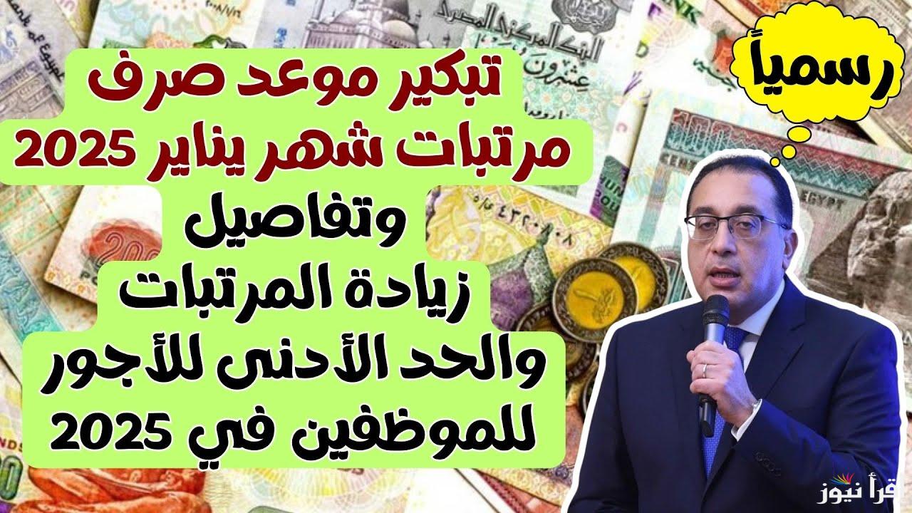 “خبر يهمك” تبكير موعد صرف مرتبات شهر يناير 2025 ونزول زيادة حسب قرار وزارة المالية المصرية