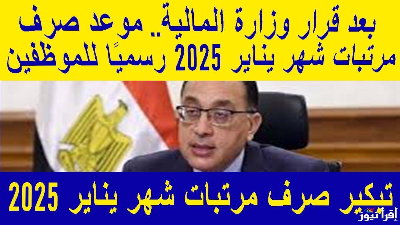ايام قليلة وتقبض .. تبكير موعد صرف مرتبات شهر يناير 2025 وجدول الحد الأدنى للأجور بعد تعديل اللائحة
