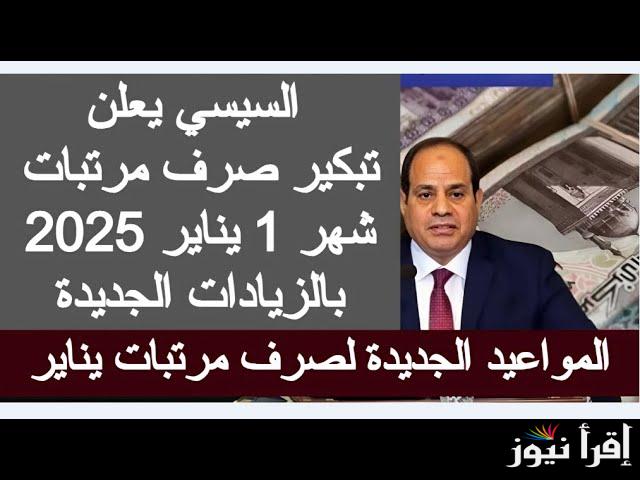 هتقبض بدري .. تبكير موعد صرف مرتبات شهر يناير 2025 وجدول الحد الأدنى للأجور للقطاعين العام والخاص