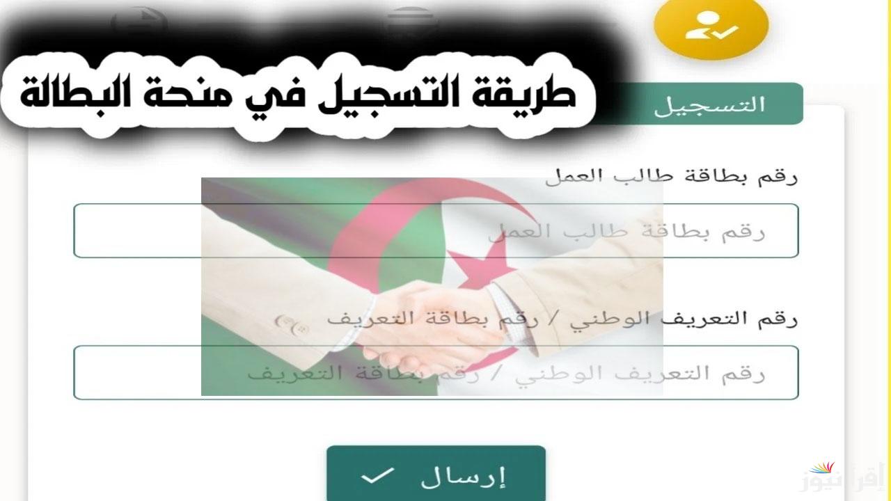 anem.dz.. رابط تجديد منحة البطالة عبر الهاتف 2025 للشباب الجزائري والشروط المطلوبة الوكالة الوطنية للتشغيل