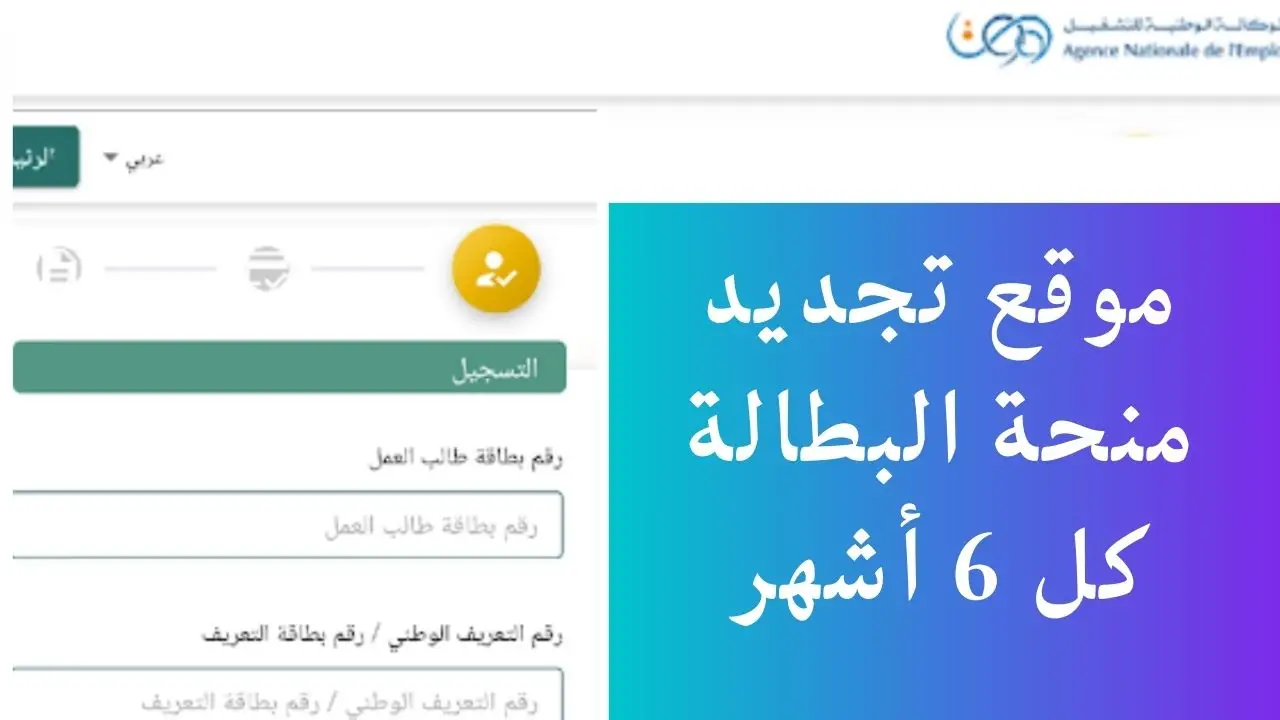 رابط تجديد منحة البطالة في الجزائر عبر الموقع الرسمي للوكالة الوطنية للتشغيل 2025