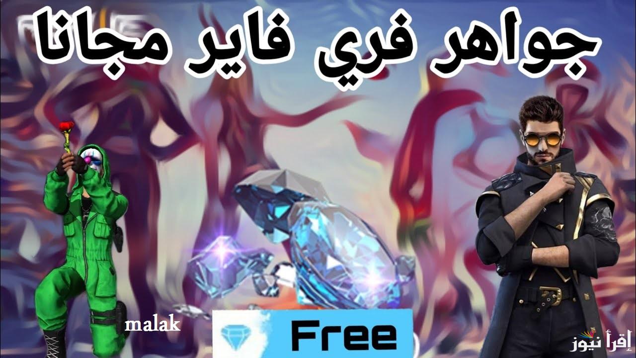 “استبدلها بالجواهر” أكواد فرى فاير الجديدة 2025 واحصل على مكافآت كثيرة