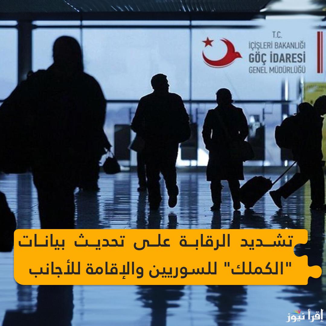 randevu تحديث البيانات للسوريين الكملك 2025 المغتربين في تركيا رابط حجز موعد إستكمال التسجيل
