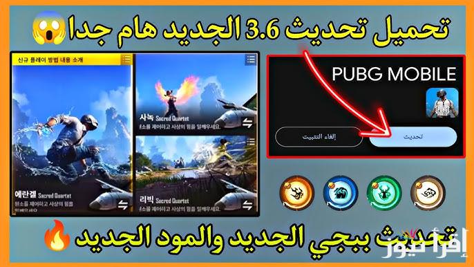 بضغطة واحدة .. تحميل تحديث ببجي 3.6 الجديد PUBG MOBILE 2025 مميزات خرافية ورائعة في مود الباندا