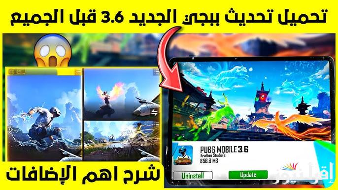 apk تحميل تحديث ببجي 3.6 التحديث الجديد 2025 اخر اصدار Pubg mobile update 3.6 للاندوريد والايفون
