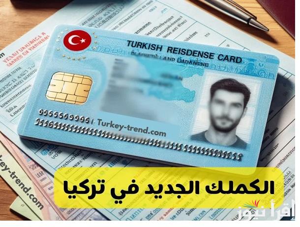 إدارة الهجرة التركية.. طريقة حجز موعد تحديث بيانات الكملك للسوريين بتركيا 2025 ar.goc.gov.tr والشروط المطلوبة