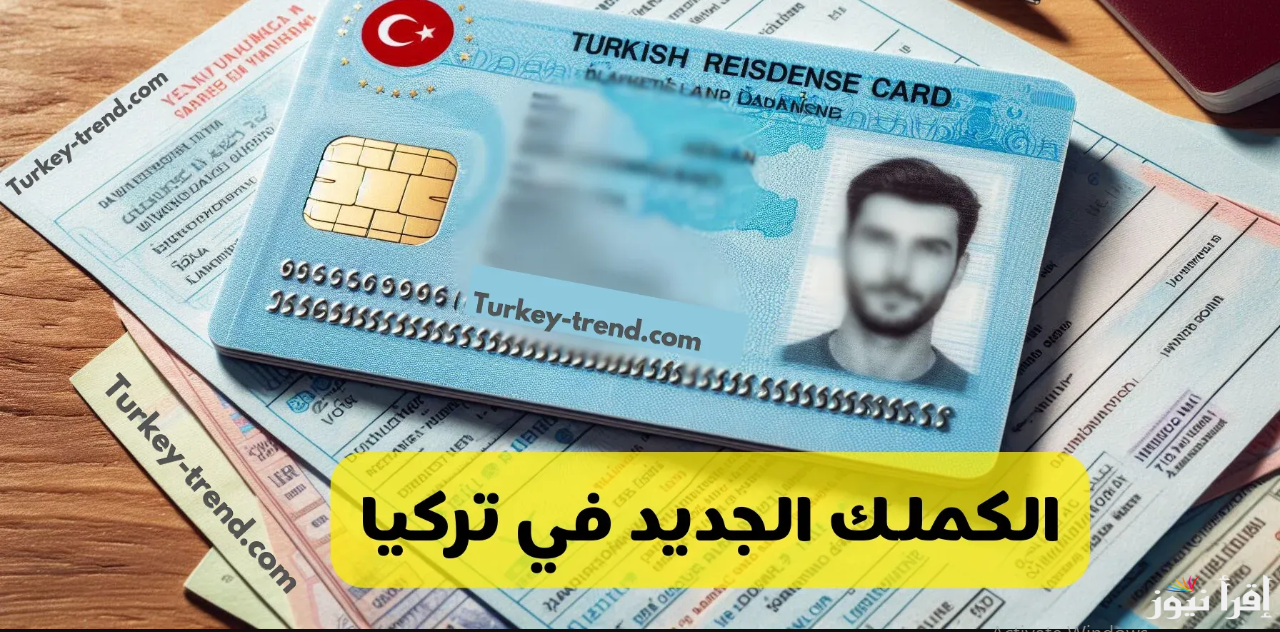 بدون رسوم.. تحديث بيانات الكملك للسوريين في تركيا 2025 عبر الموقع الرسمي ikamet.goc