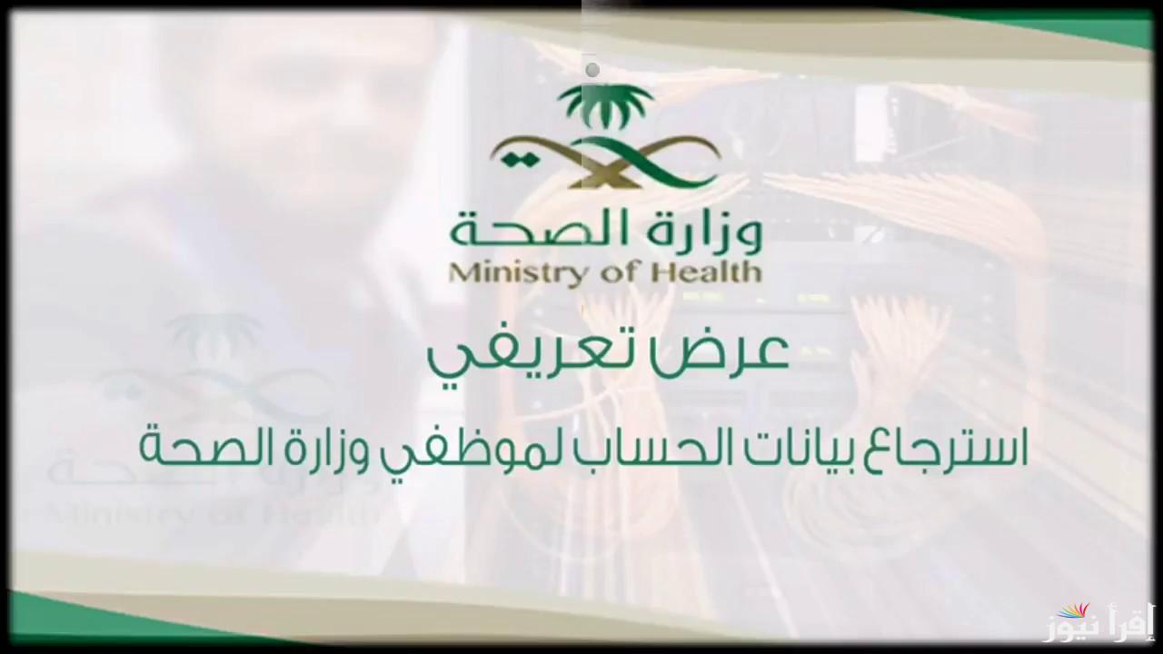 استعادة كلمة المرور وزارة الصحة 1446 تحديث بيانات موظف برقم الهوية عبر البريد الوزاري