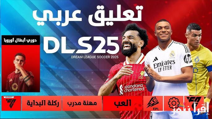 “رسمياً” تحديث لعبة دريم ليج 2025 للاندرويد والأيفون | شكل فريقك بكل سهولة