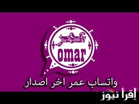 تحديث واتس اب عمر العنابي 2025 طريقة تحميل تحديث whatsapp omar apk بجوالك الآن
