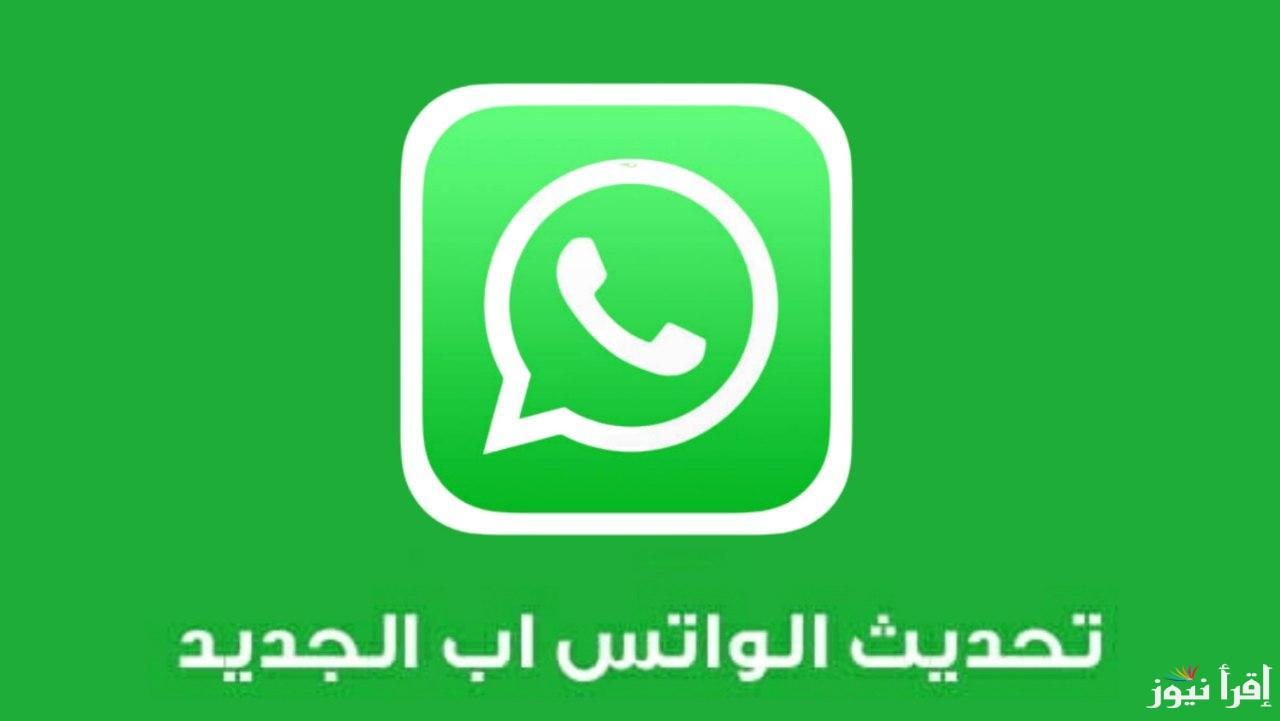 تحديث واتساب الاخضر 2025 طريقة تحديث تطبيق whatsapp Green على أجهزة iOS