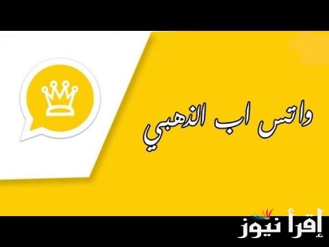 تحديث واتساب الذهبي whatsapp gold v35 أحدث مميزات تحديث الواتس الجديد على الهواتف النقالة