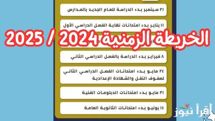 تحميل الخريطة الزمنية للفصل الدراسي الثاني 2025 وموعد امتحانات نهاية العام لجميع الصفوف الدراسية