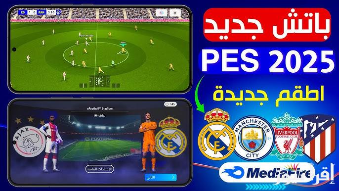 باتش جديد .. طريقة تحميل بيس موبايل eFootball PES 2025 تنزيل إي فوتبول مجانا apk اخر اصدار للاندرويد والايفون