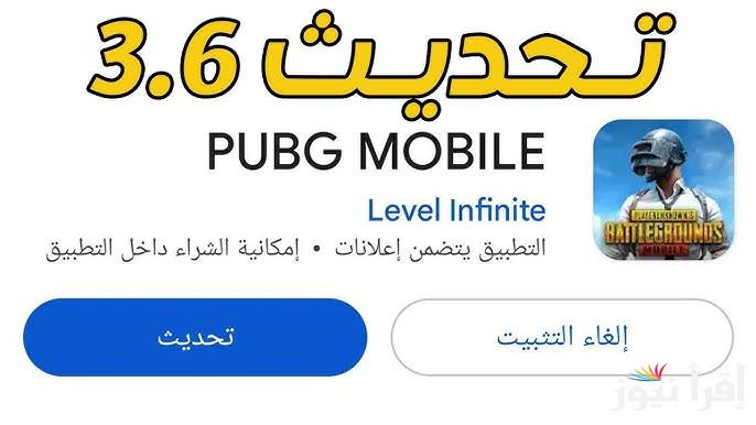 مجانا الاصدار الجديد .. تحميل تحديث ببجي 3.6 الجديد PUBG Mobile 2025 لجميع هواتف الأندرويد والايفون