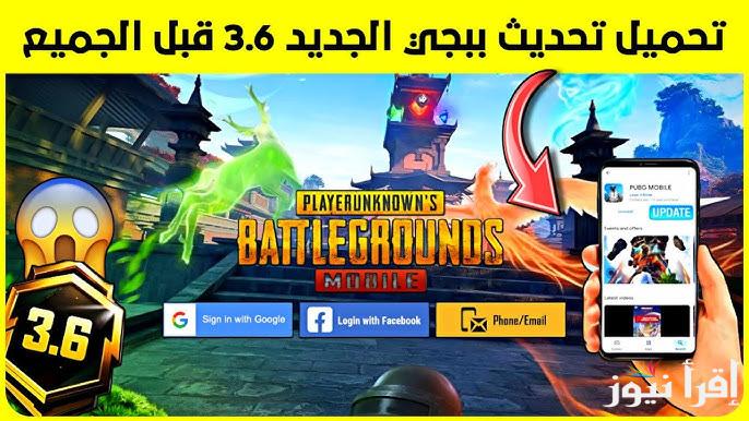 تحميل تحديث ببجي 3.6 الجديد PUBG Mobile 2025 || حدثها واحصل علي جولة من الاثارة والتشويق