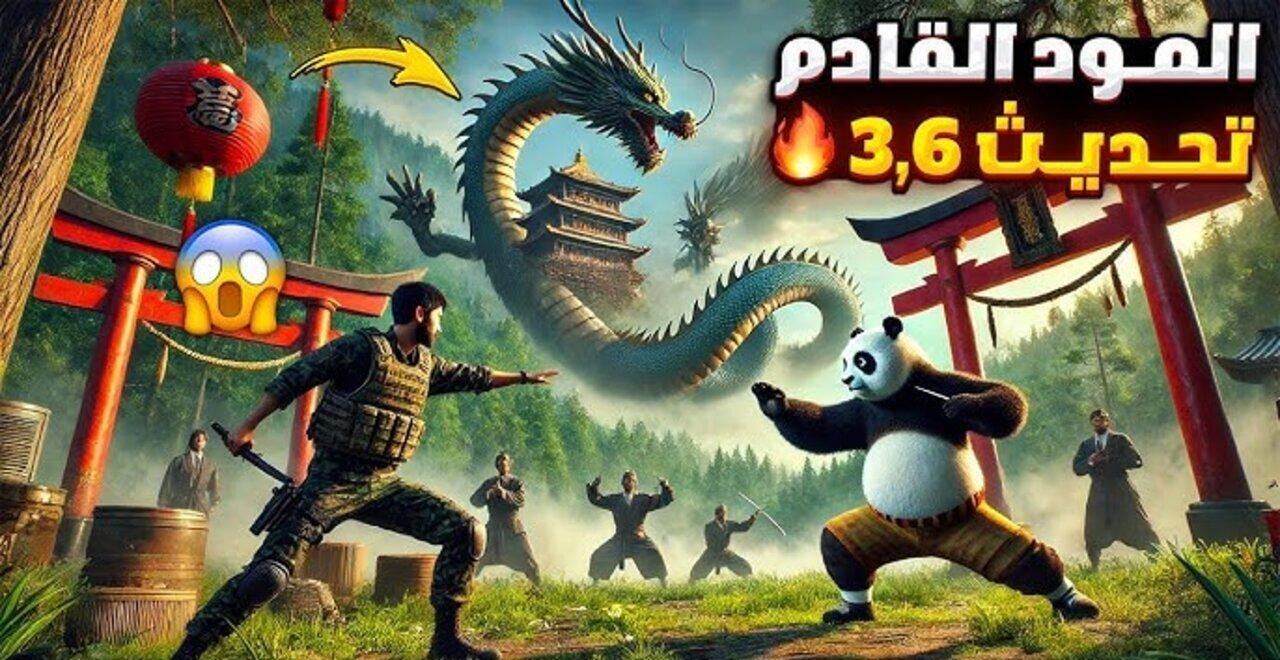 استمتع بمود الباندا | تحميل تحديث ببجي الجديد اخر اصدار 3.6 لعام 2025 PUBG Mobile لجميع الهواتف