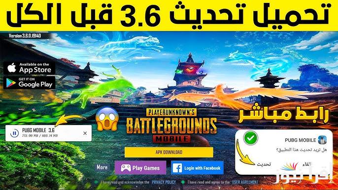 الإصدار الجبار .. تحميل تحديث ببجي موبايل 3.6 الجديد 2025 PUBG Mobile لأجهزة الاندرويد والايفون