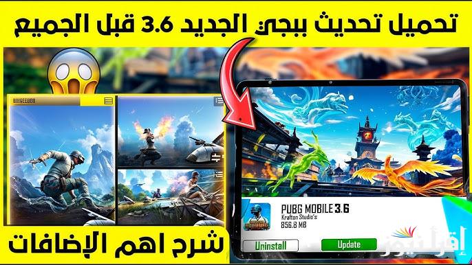 “بإضافات جبارة” تحميل تحديث ببجي موبايل 3.6 الجديد 2025 Pubg mobile وأبرز المميزات لتصبح كينج اللعبة