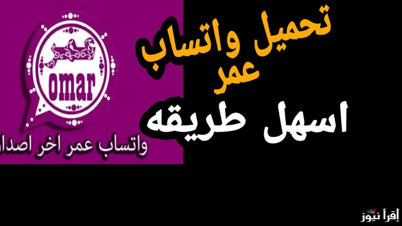 ضد الحظر .. تحميل تحديث واتساب عمر العنابي 2025 whatsapp omar واستمتع بمميزاته المختلفة