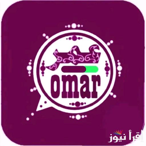 “حدث الأن” تحميل تحديث واتساب عمر العنابي 2025 whatsapp omar للاستمتاع بتجربة افضل