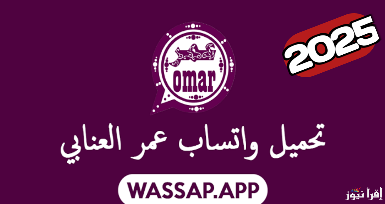 طريقة تحميل تحديث واتساب عمر العنابي 2025 whatsapp omar عبر ملفات APK مزايا كتيره بالإصدار الجديد