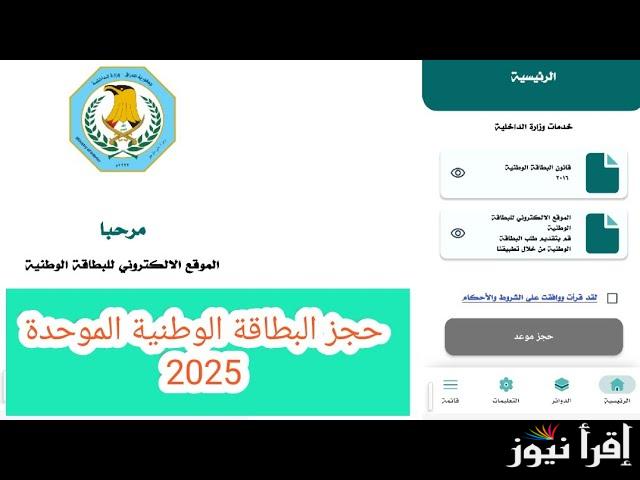 تحميل تطبيق الحجز على البطاقة الوطنية الموحدة 2025 بالعراق وطريقة ملأ الاستمارة للحصول عليها