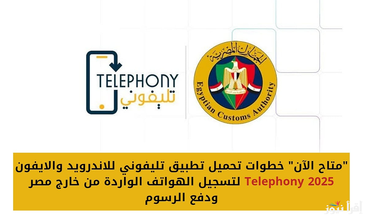 رابط تحميل تطبيق تليفوني 2025 APK عبر هواتف الاندرويد والايفون بعد اخر اصدار