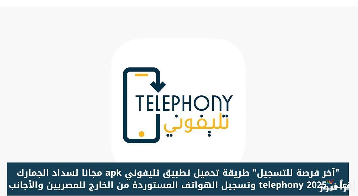 خطوات تنزيل تطبيق تليفوني الجديد Telephony 2025 للاندوريد والايفون ومعرفة قيمة الضريبة