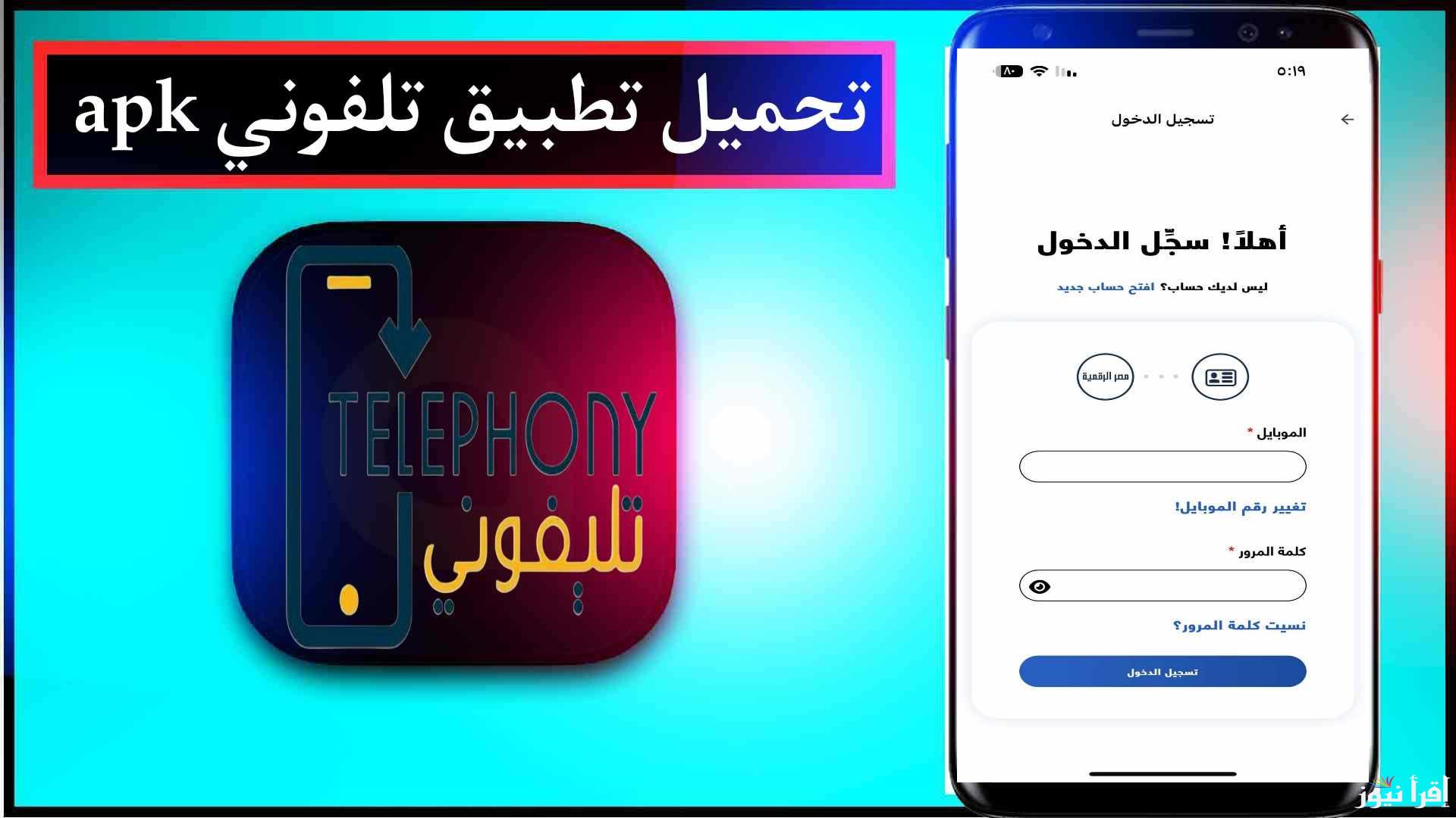 الحق سجل موبايلك.. تحميل تطبيق تليفوني apk الجديد 2025 وتفعيل تطبيق القرار بدء من اليوم