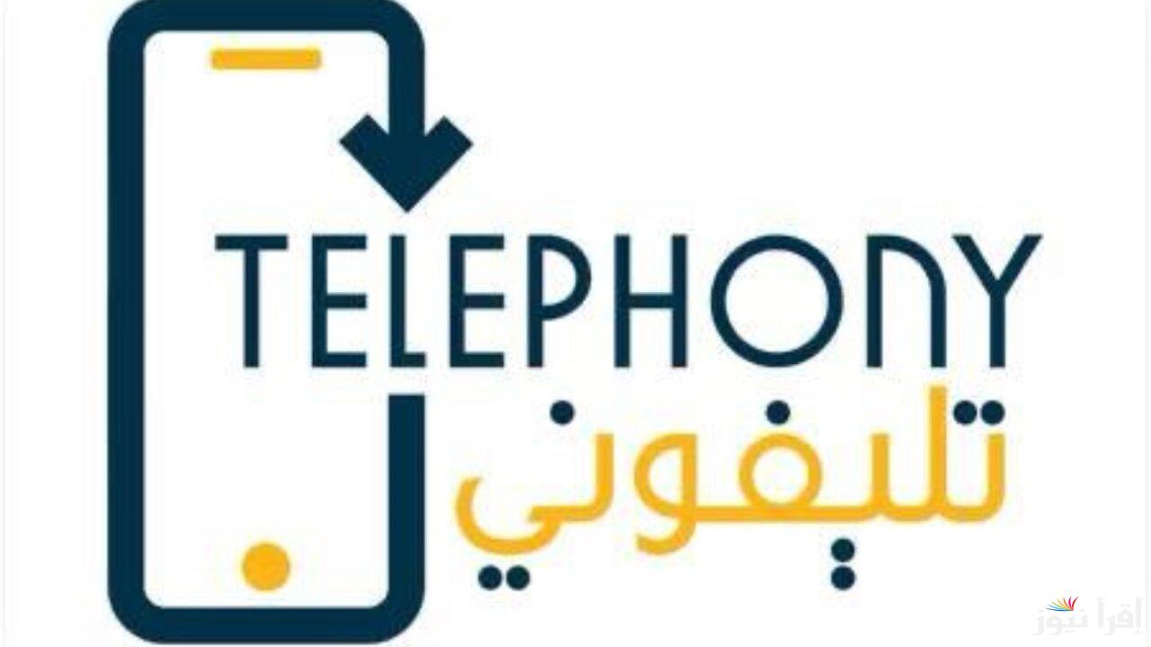 رابط تحميل تطبيق تليفوني telephony للآيفون والأندرويد وخطوات التحقق من الرسوم المستحقة على الهاتف
