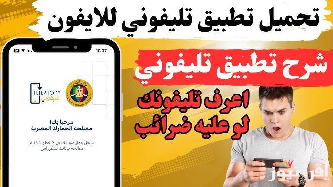 Telephony app download تحميل تطبيق تليفوني الجديد 2025 اندرويد وايفون apk لمعرفة حالة موبايلك من دفع الضريبة