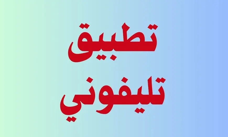 احسب ضريبة تليفونك .. تحميل تطبيق تليفوني للاندرويد وكيفية استخدامه Telephony