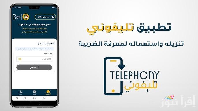 تحميل تطبيق تليفوني للاندرويد apk والايفون واعرف قيمة الضريبة علي الهاتف
