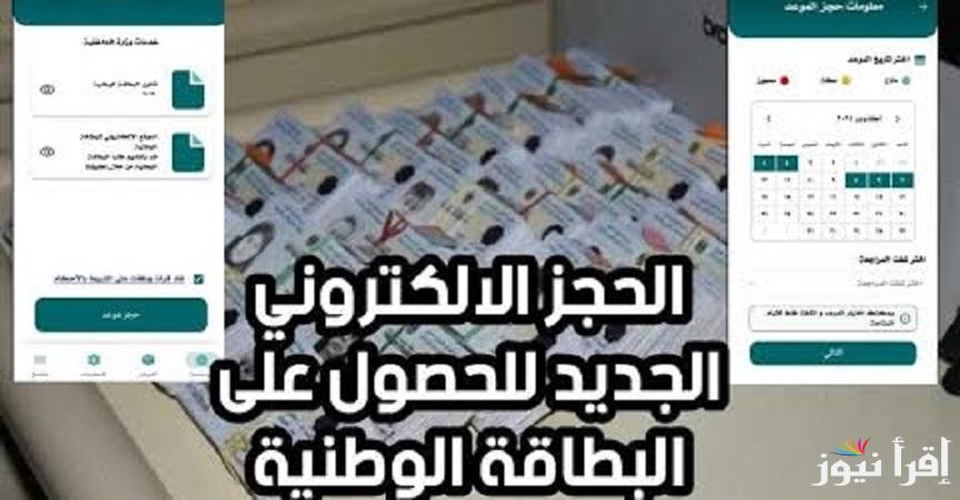 للأندرويد والآيفون .. خطوات تحميل تطبيق حجز البطاقة الوطنية الموحدة 2025 وتعبئة الاستمارة الالكترونية