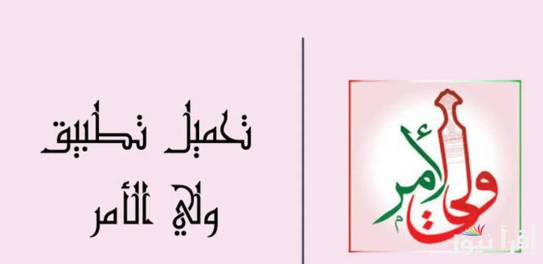 “من هنـــا” تحميل تطبيق ولي الأمر في سلطنة عمان 2025 وخطوات الاستعلام عن النتائج