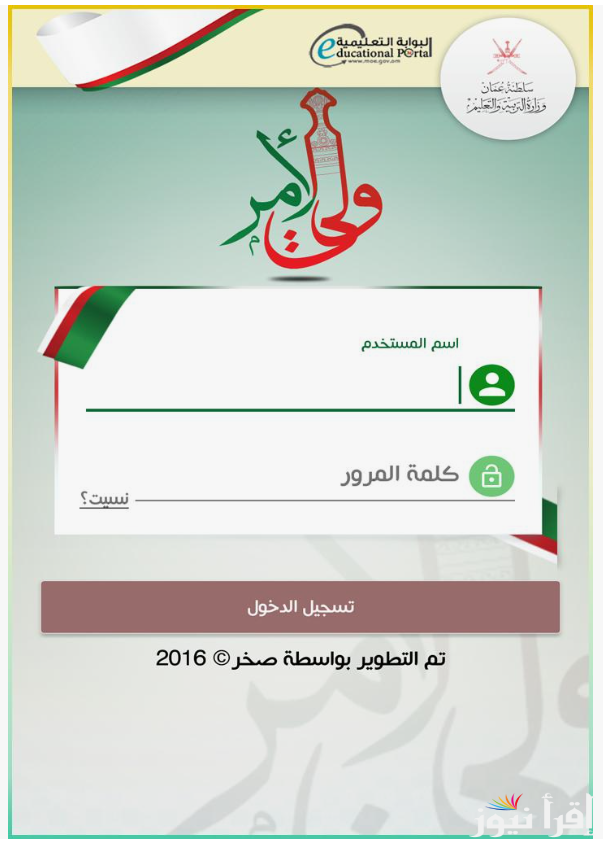 “سهل وبسيط” .. تحميل تطبيق ولي الأمر 2025 لاستخراج نتائج الطلاب في سلطنة عمان 2025