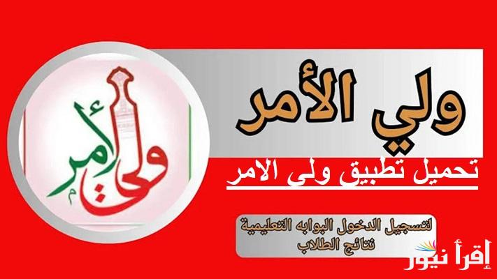 للأندرويد والآيفون.. تحميل تطبيق ولي الأمر سلطنة عمان لاستعلام نتائج الطلاب 2025 عبر موقع البوابة التعليمية home.moe.gov.om
