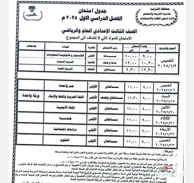 تحميل جدول امتحانات الصف الثالث الاعدادي 2025 في معظم محافظات جمهورية مصر العربية التابعة لوزارة التربية والتعليم