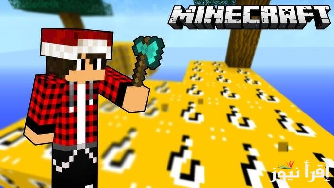 خطوات تحميل لعبة ماين كرافت 1.21.51 Minecraft الاصلية 2025 اخر اصدار APK للاندوريد والايفون