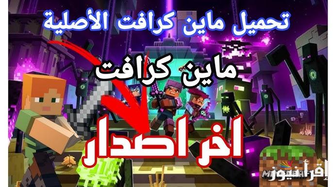 اخر اصدار apk .. تحميل لعبة ماين كرافت Minecraft Mods 2025 لعشاق التحدي والبناء والمغامرة علي الهاتف والكمبيوتر