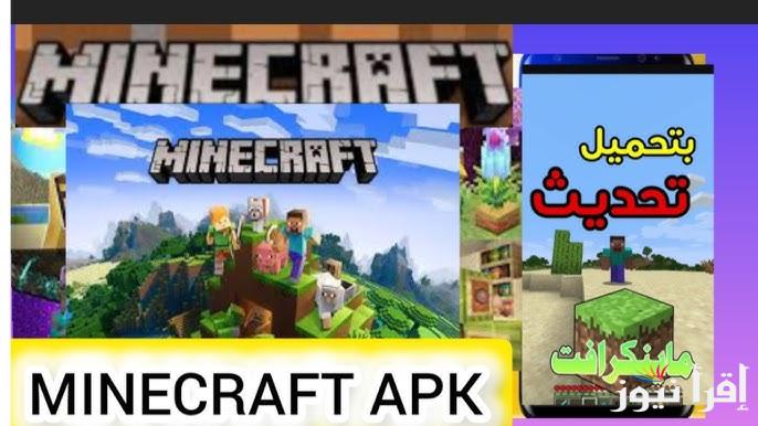 احدث اصدار .. خطوات تحميل ماين كرافت Minecraft الأصلية 2025 APK للأندرويد والآيفون .. عالم مفتوح من الإبداع والمغامرة